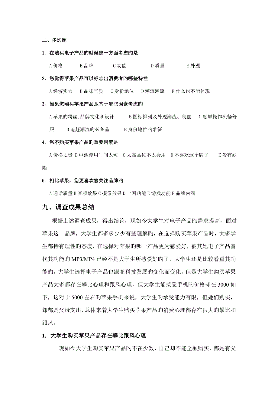 在校大学生对苹果产品的看法调查汇总报告_第5页