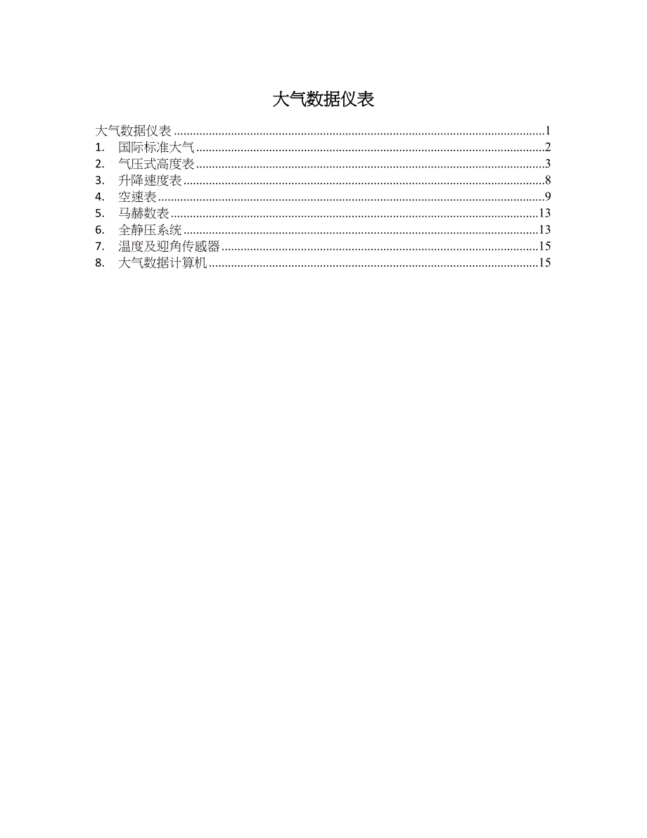 大气数据仪表_第1页