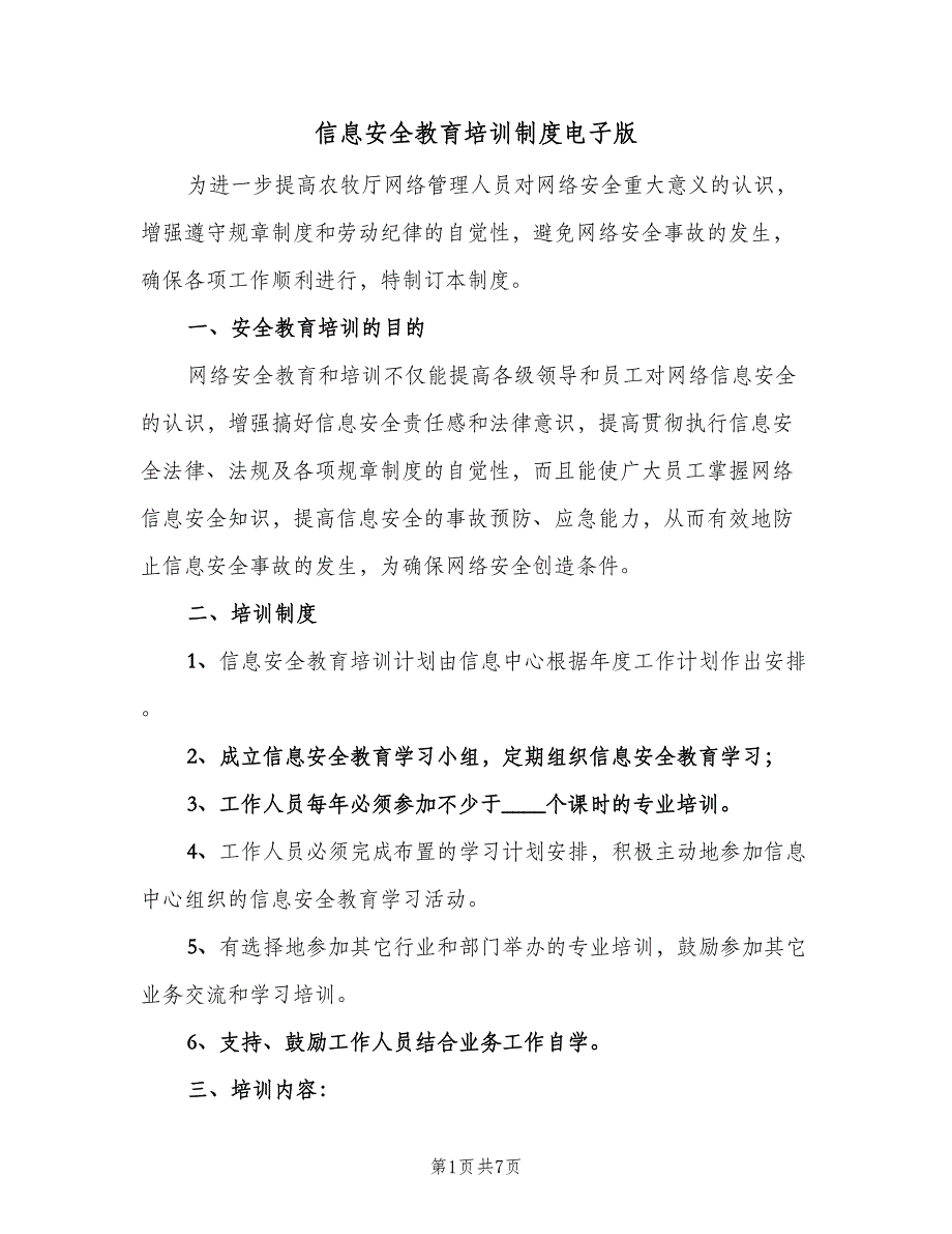 信息安全教育培训制度电子版（4篇）_第1页