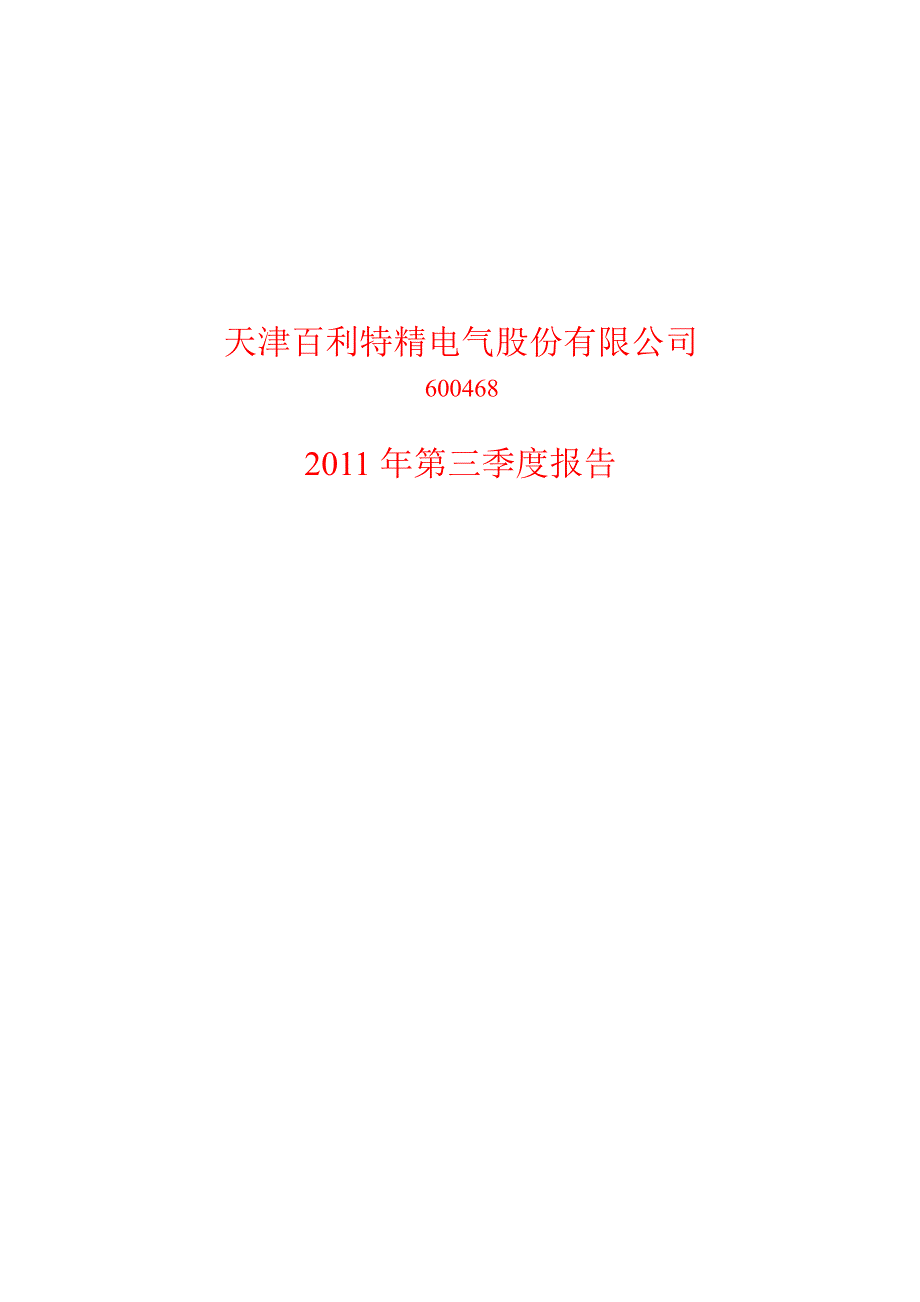 600468百利电气第三季度季报_第1页