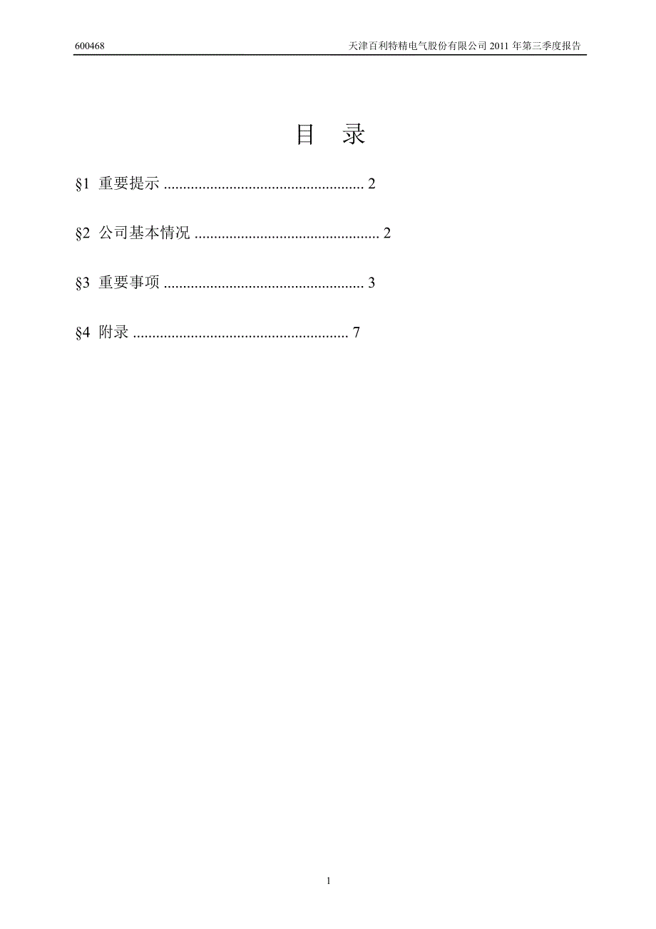 600468百利电气第三季度季报_第2页