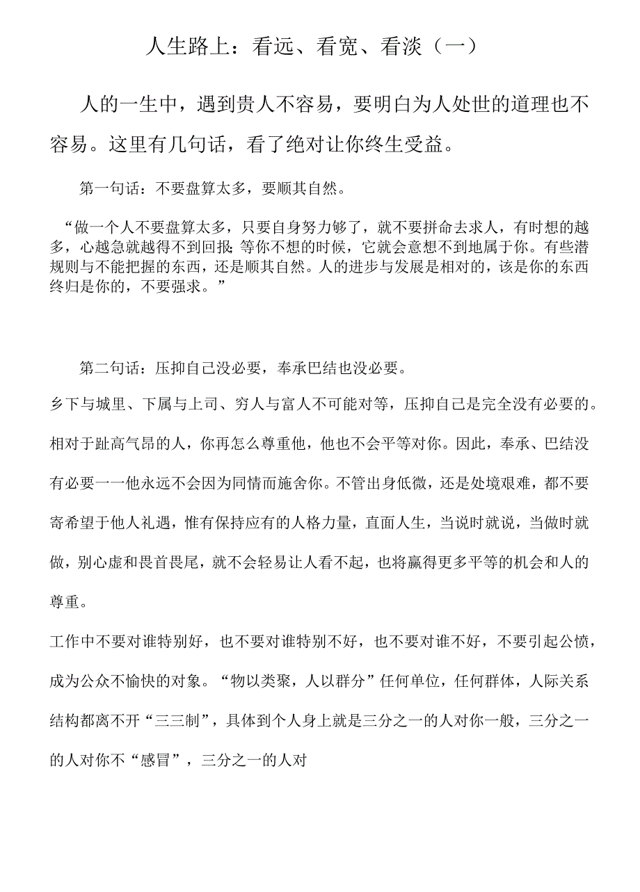 人生路上：看远、看宽、看淡(一)_第1页