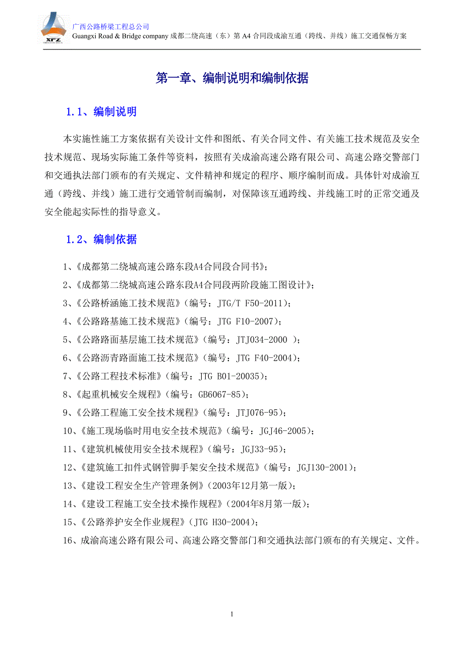 A4-2成渝互通(跨线、并线)施工交通保畅方案(2013年9月17开始).docx_第3页