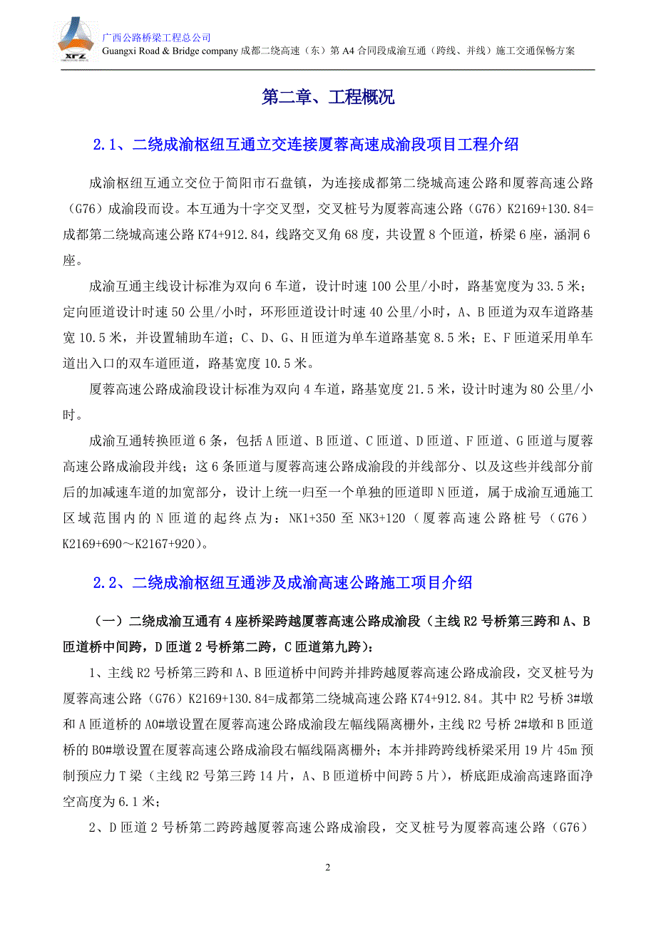 A4-2成渝互通(跨线、并线)施工交通保畅方案(2013年9月17开始).docx_第4页