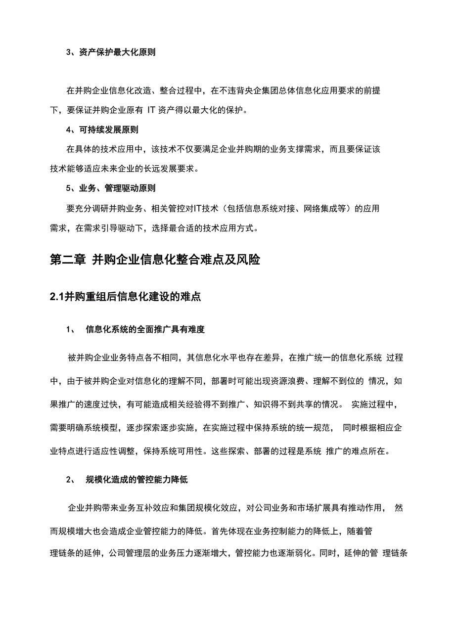 大型企业并购重组信息化整合方案_第2页