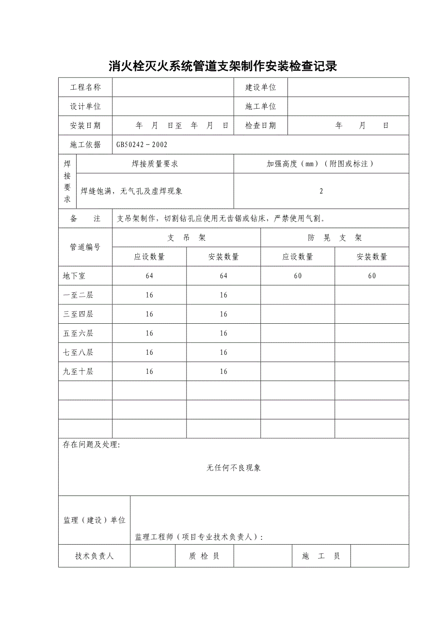 消火栓灭火系统管道支架制作安装检查记录_第1页