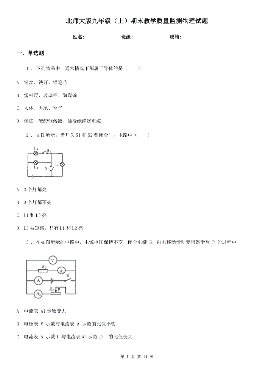 北师大版九年级（上）期末教学质量监测物理试题_第1页