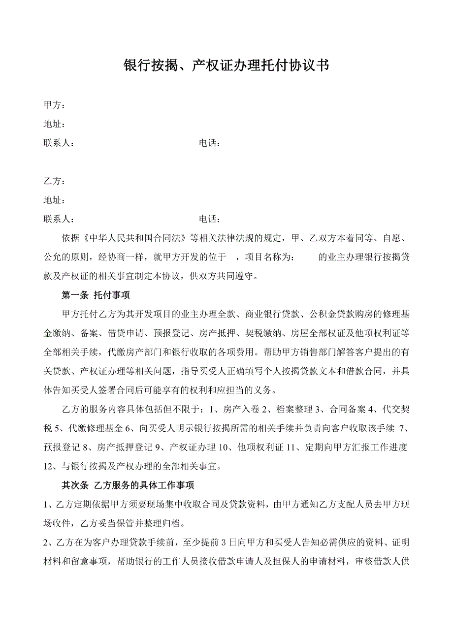 商品房买卖银行按揭、产权办理委托代办合同_第1页