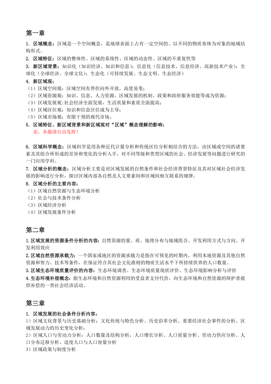 区域分析和区域规划考试重点_第1页