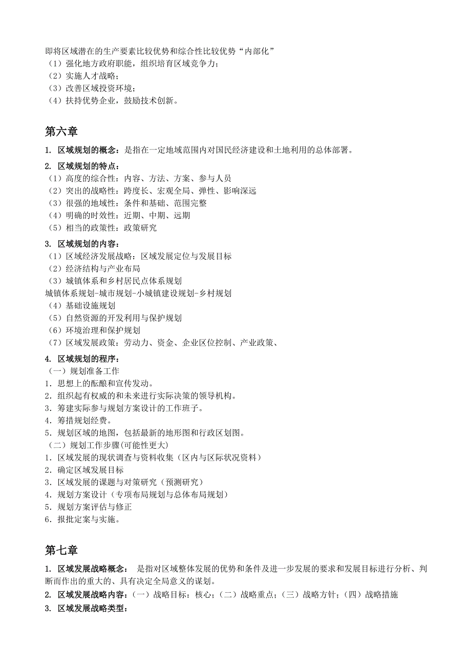 区域分析和区域规划考试重点_第4页