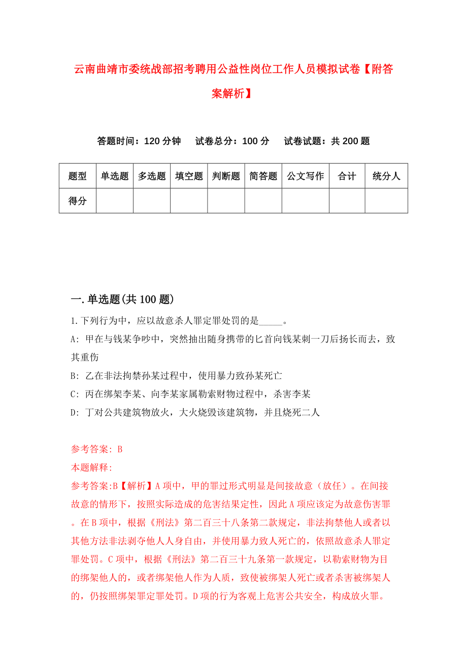 云南曲靖市委统战部招考聘用公益性岗位工作人员模拟试卷【附答案解析】（第8卷）_第1页