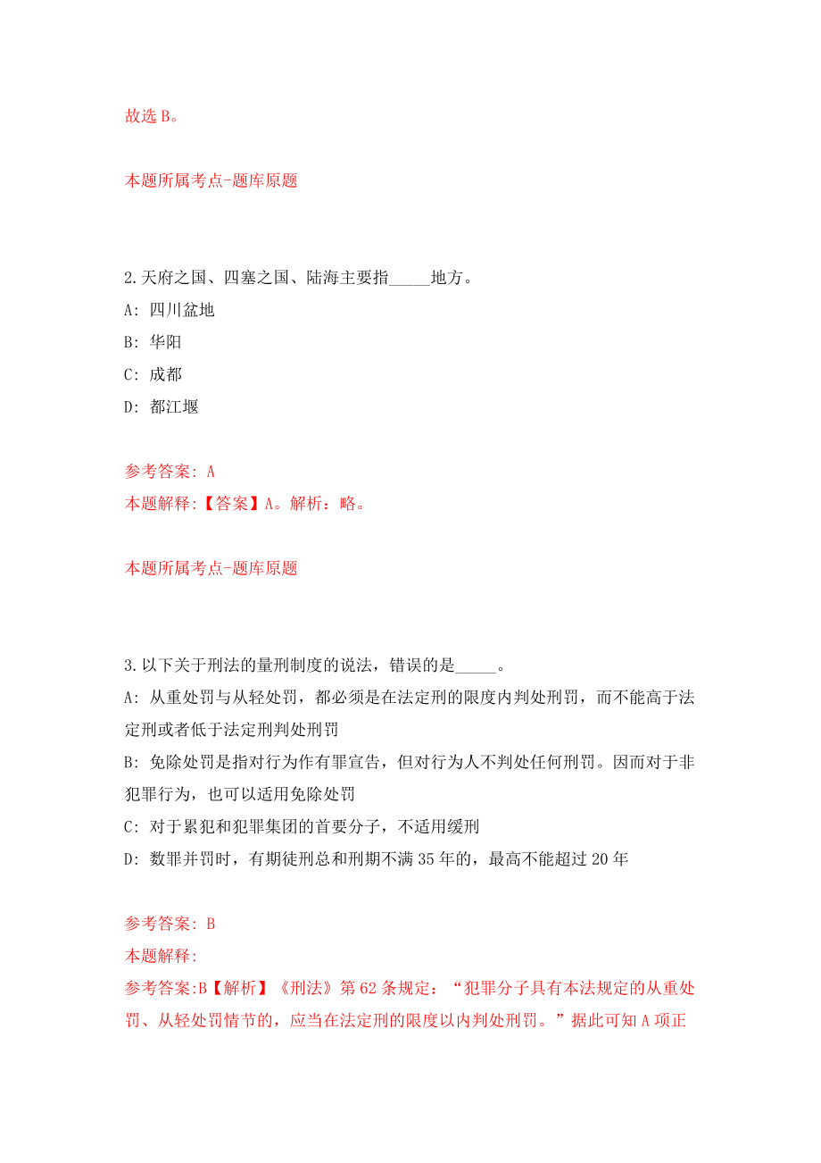 云南曲靖市委统战部招考聘用公益性岗位工作人员模拟试卷【附答案解析】（第8卷）_第2页