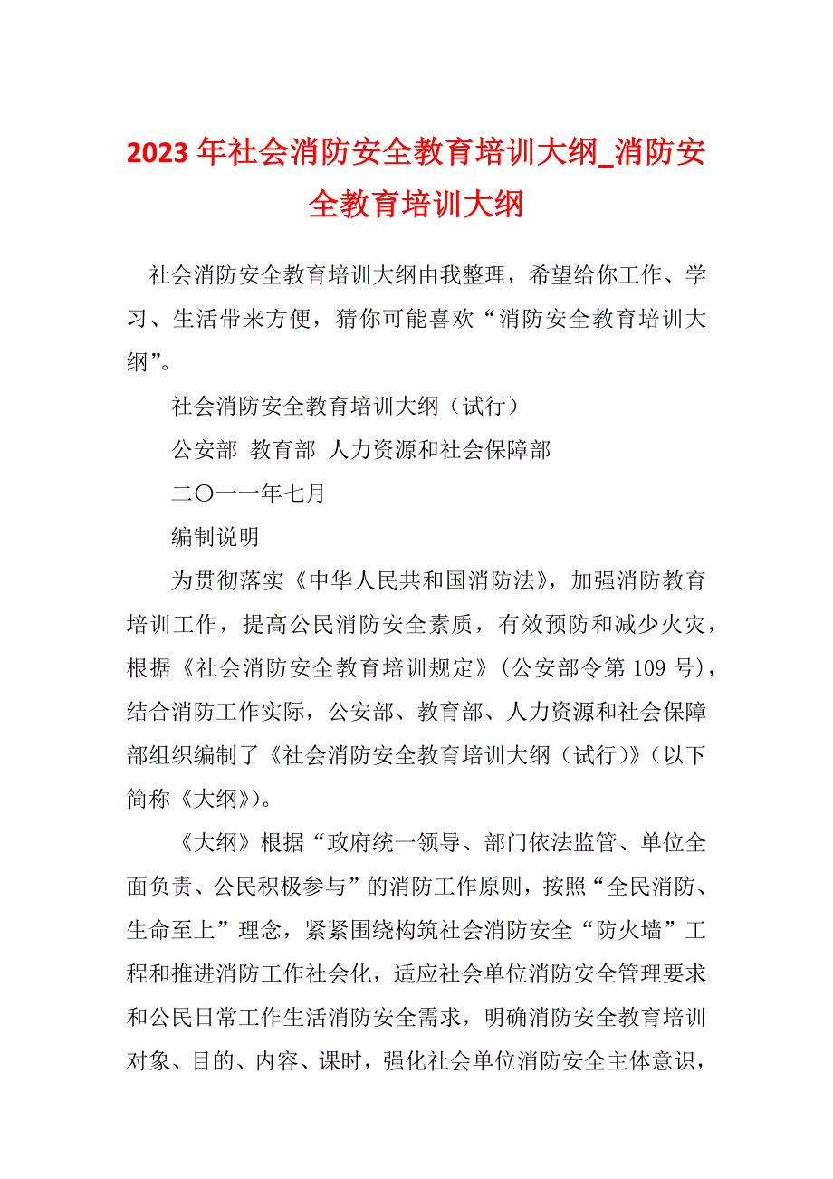 2023年社会消防安全教育培训大纲_消防安全教育培训大纲_第1页