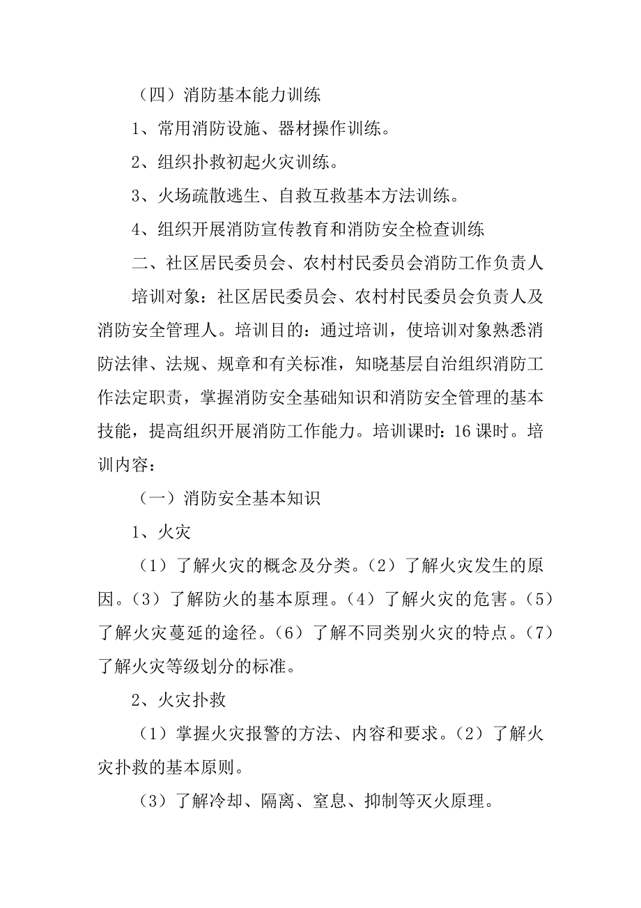 2023年社会消防安全教育培训大纲_消防安全教育培训大纲_第5页