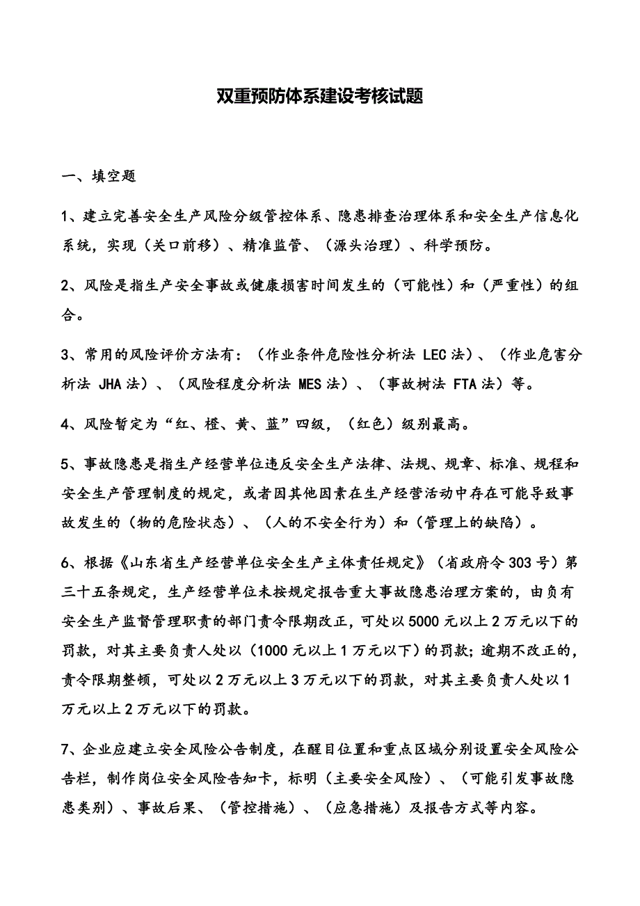 双重预防体系建设考核试题_第1页