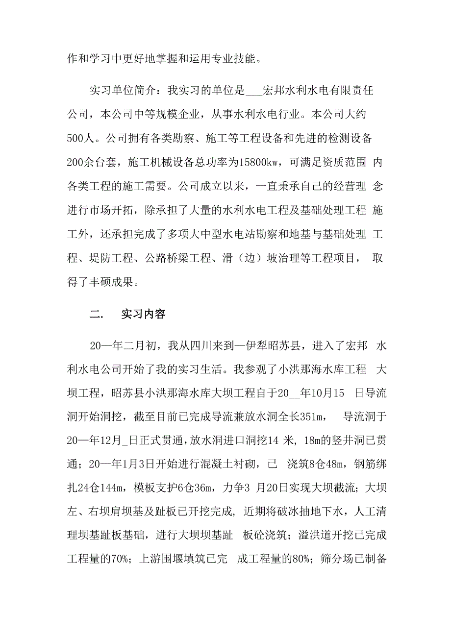 水利工程的实习报告3篇_第3页