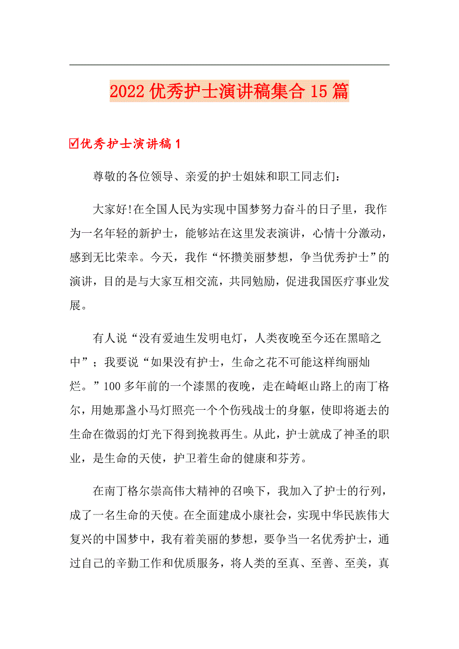 2022优秀护士演讲稿集合15篇_第1页