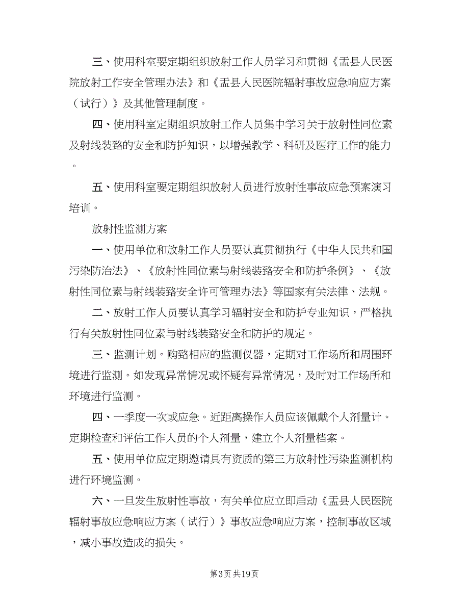 放射工作人员个人剂量管理制度参考样本（六篇）_第3页