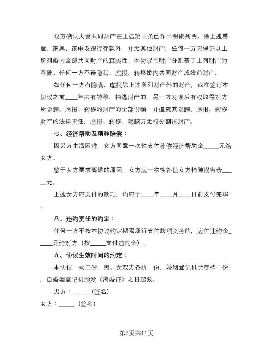 双方共同财产分割自愿离婚协议常用版（八篇）_第5页