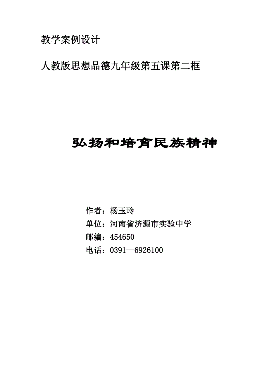 弘扬和培育民族精神教案.doc_第1页