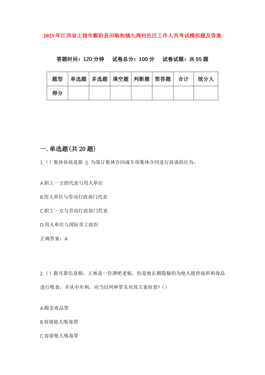 2023年江西省上饶市鄱阳县田畈街镇九湾村社区工作人员考试模拟题及答案_第1页