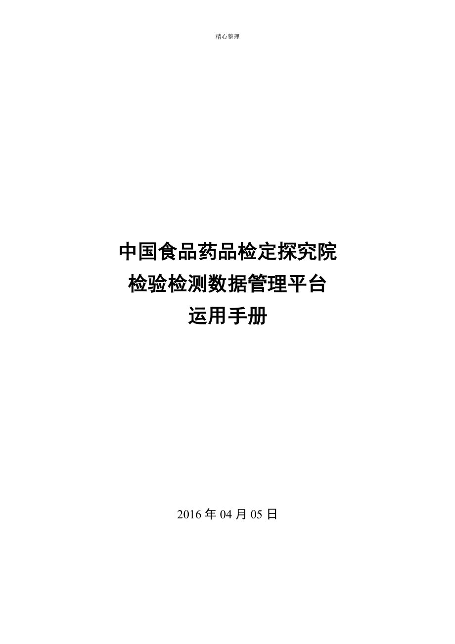 检验检测数据管理平台使用手册_第1页
