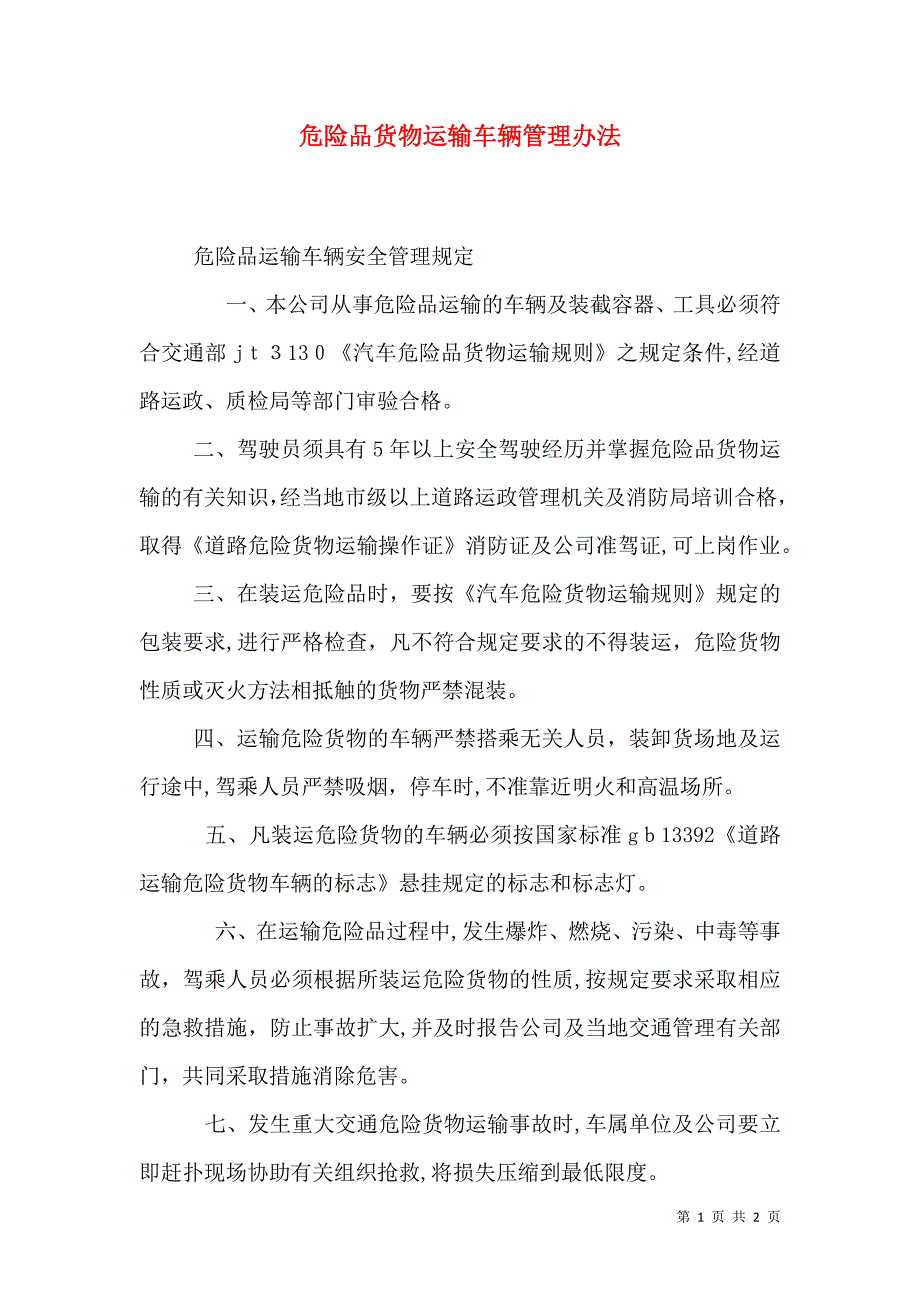 危险品货物运输车辆管理办法_第1页