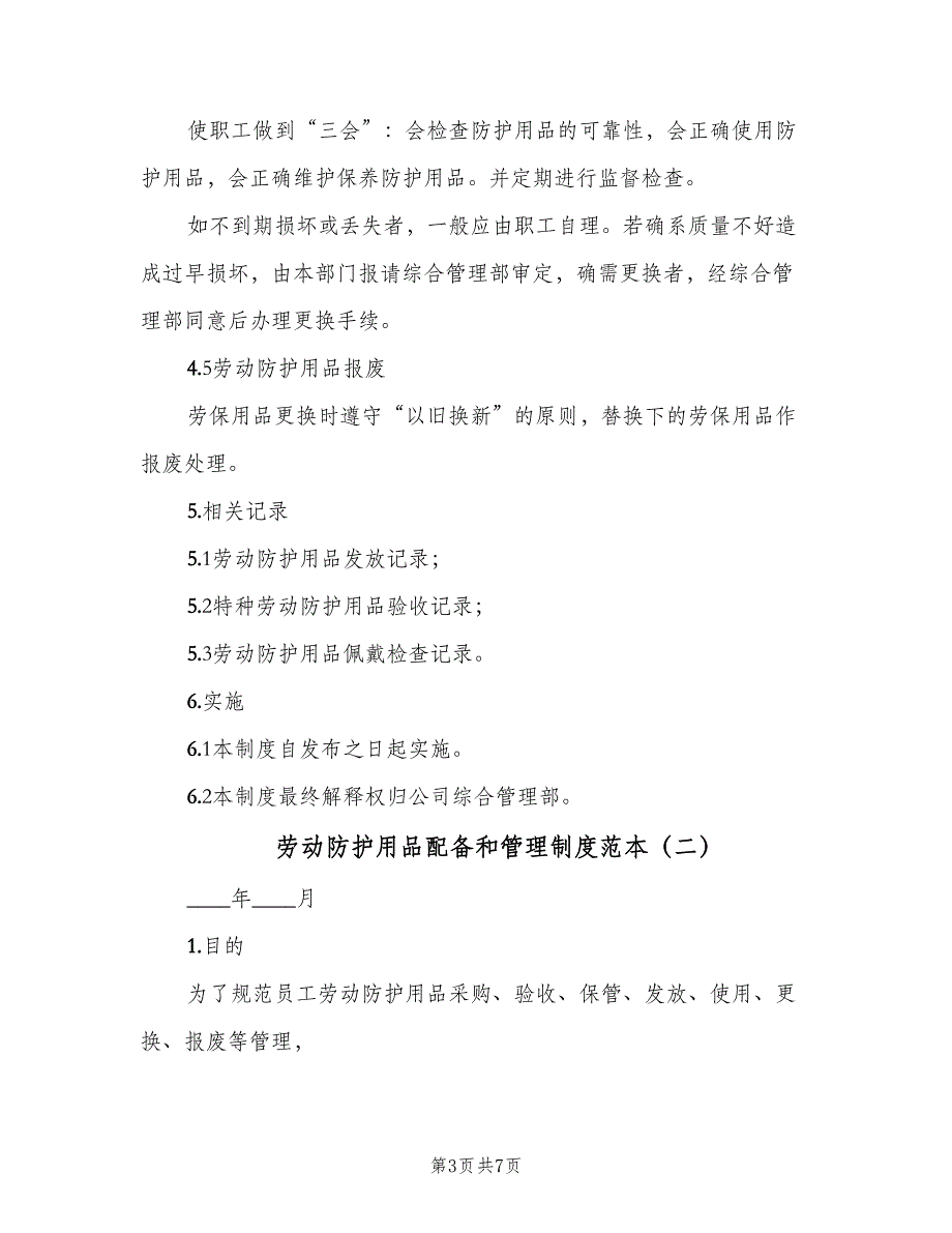 劳动防护用品配备和管理制度范本（三篇）_第3页