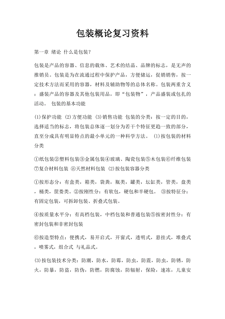 包装概论复习资料_第1页