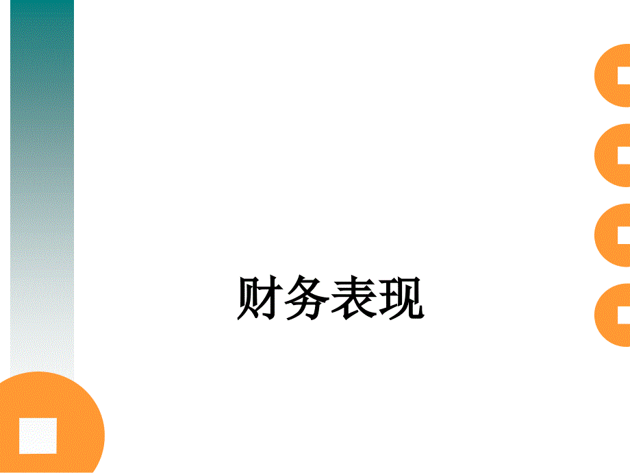 财务表现课件_第1页