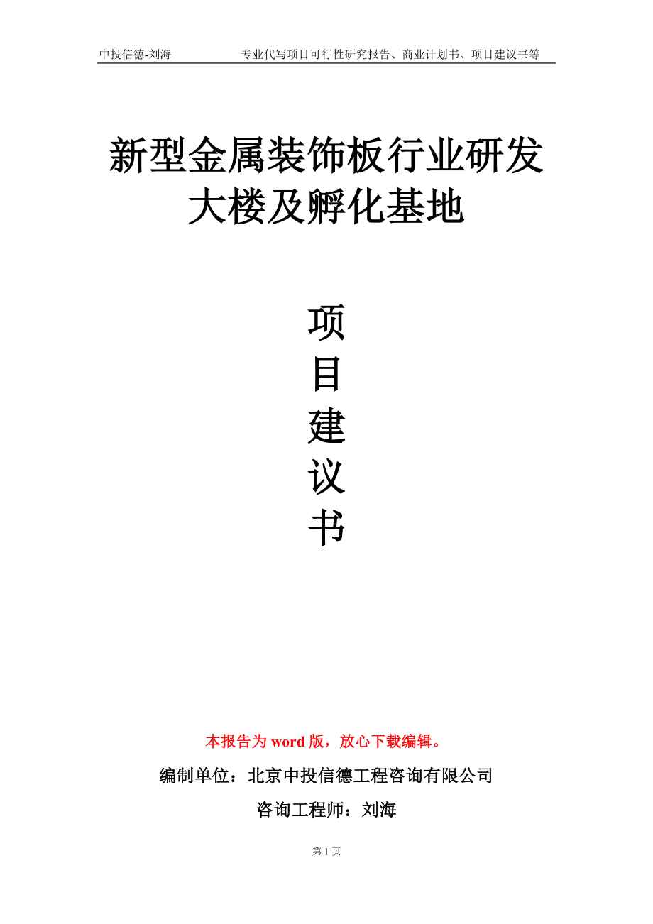 新型金属装饰板行业研发大楼及孵化基地项目建议书写作模板_第1页