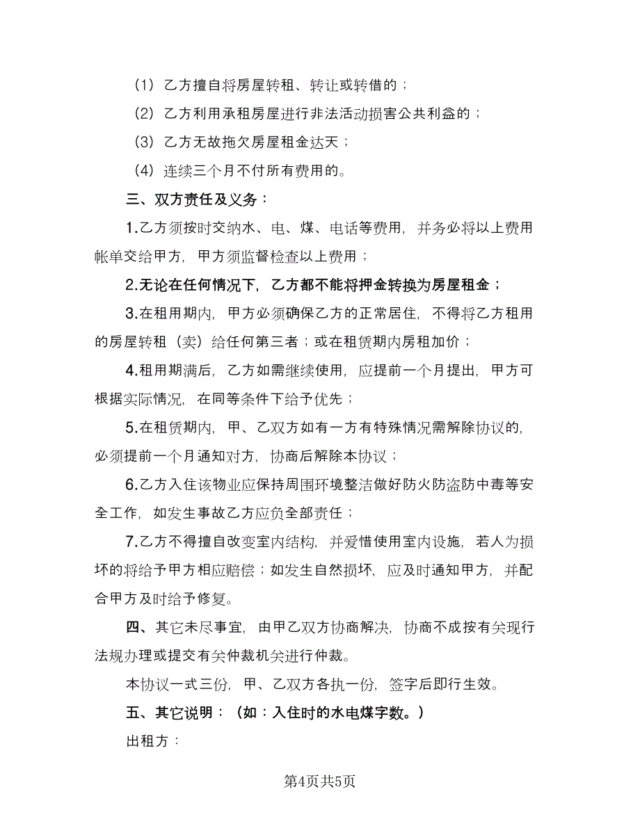 农村租房协议例文（2篇）.doc_第4页