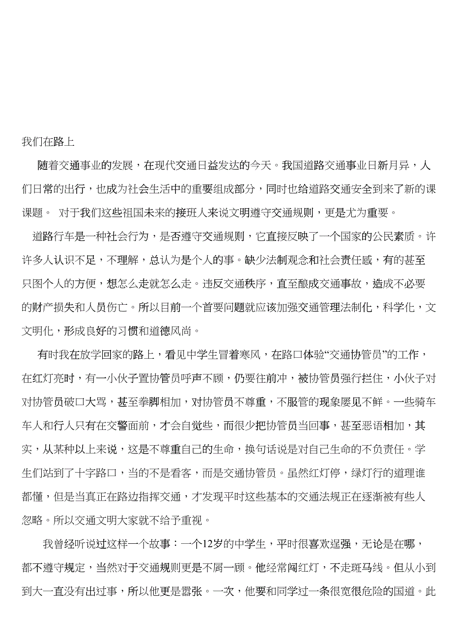 交通安全征文网络文章drii_第1页