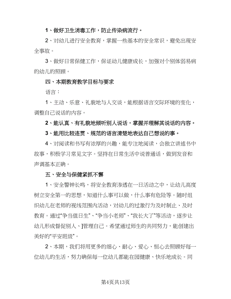 2023年学前班工作计划标准范文（五篇）.doc_第4页