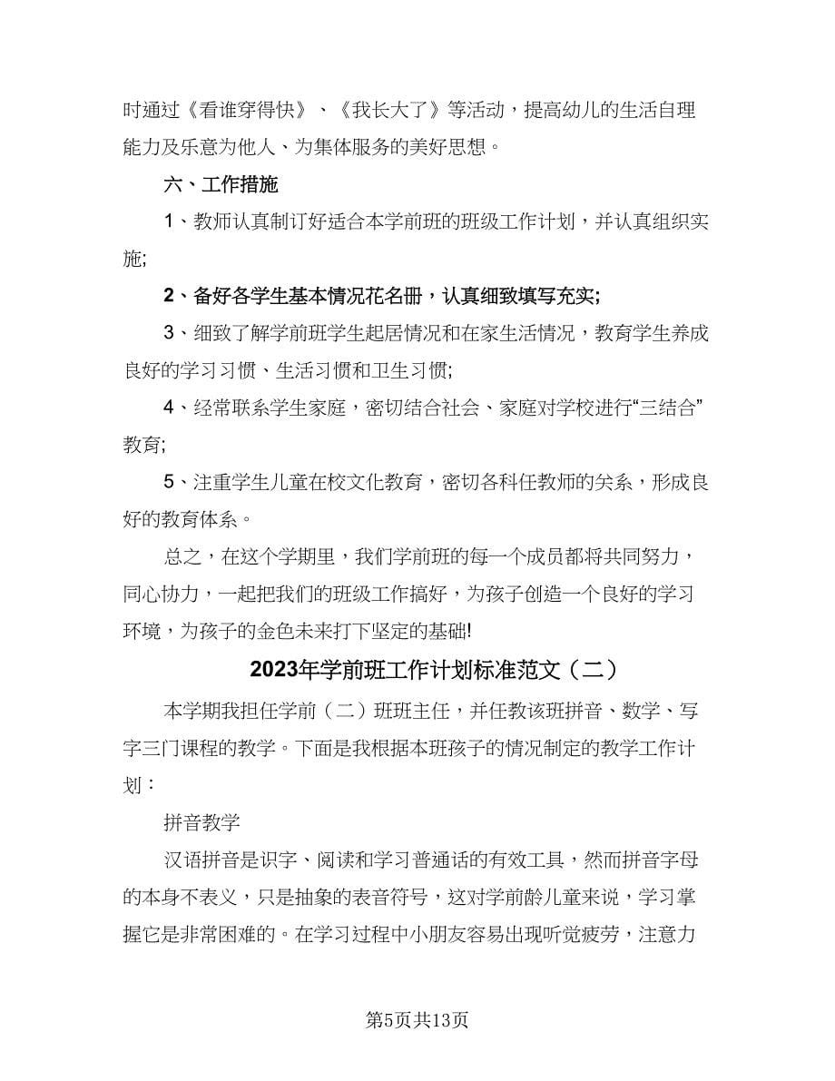 2023年学前班工作计划标准范文（五篇）.doc_第5页