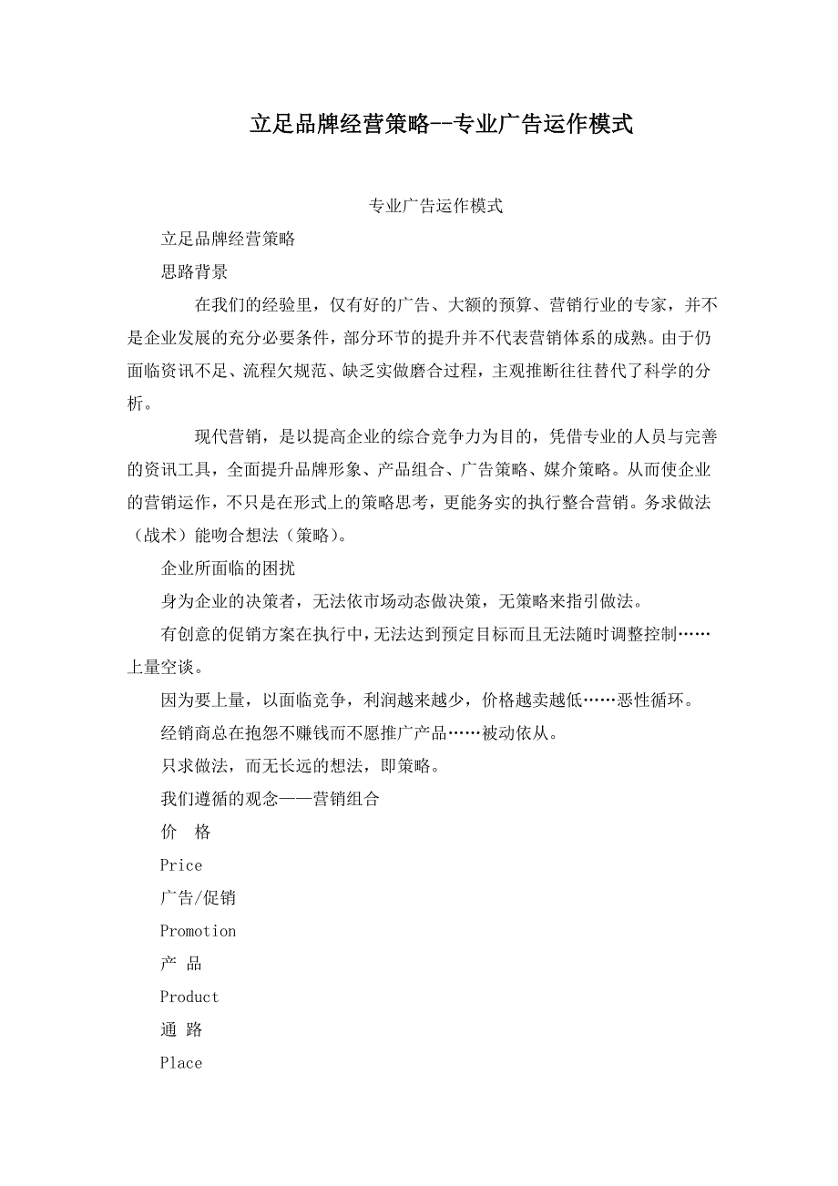 立足品牌经营策略专业广告运作模式_第1页