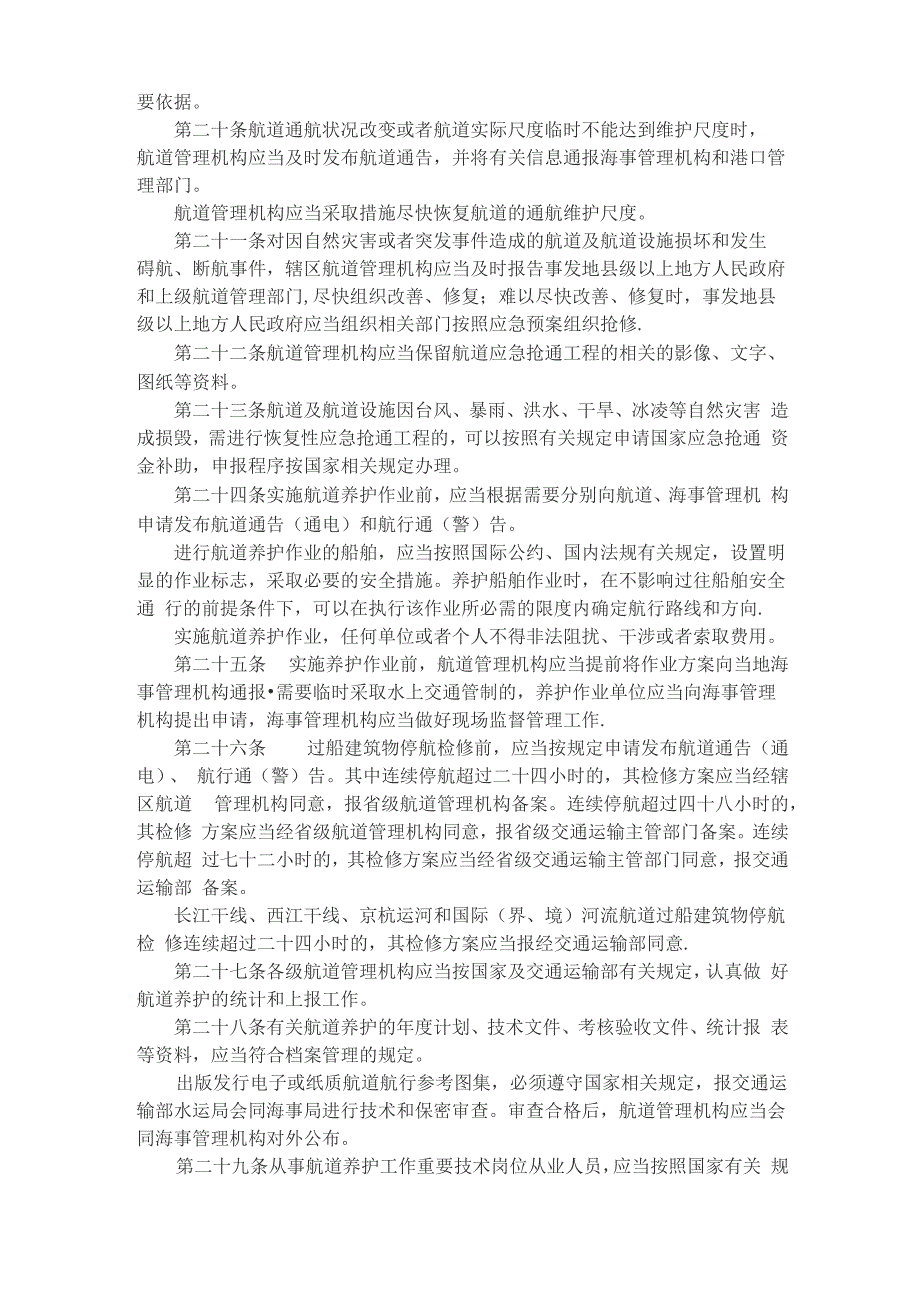 航道养护管理规定_第4页