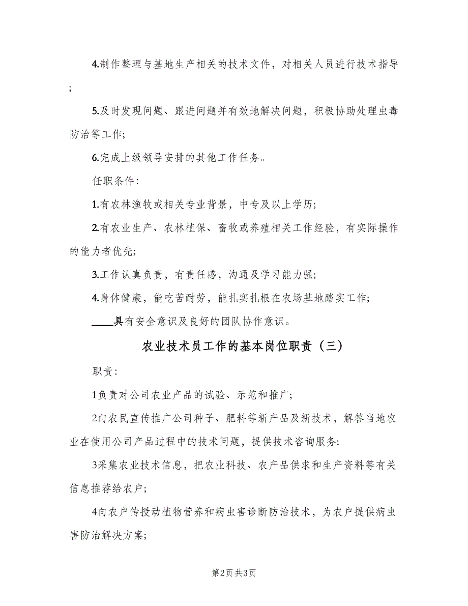 农业技术员工作的基本岗位职责（3篇）_第2页