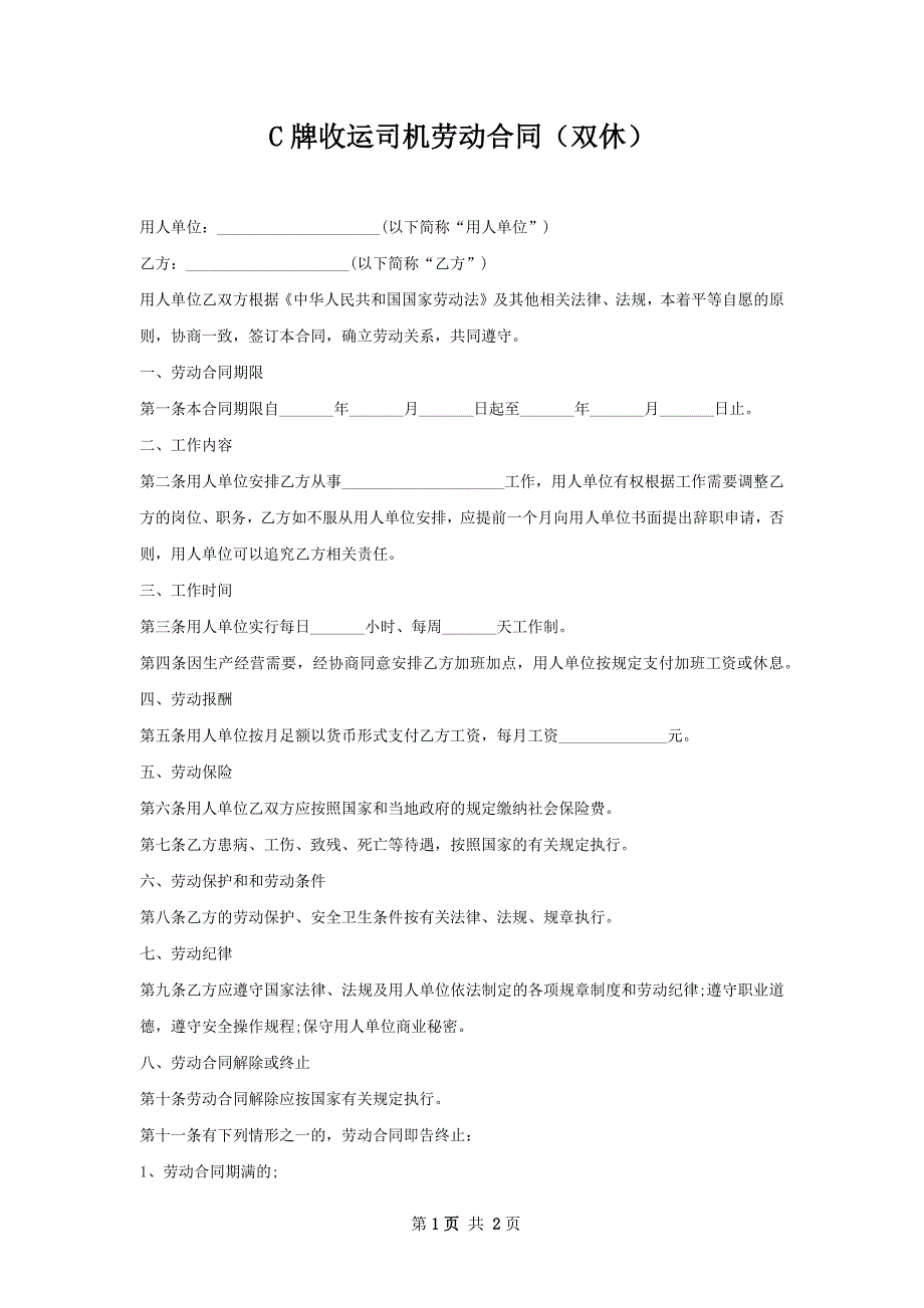 C牌收运司机劳动合同（双休）_第1页