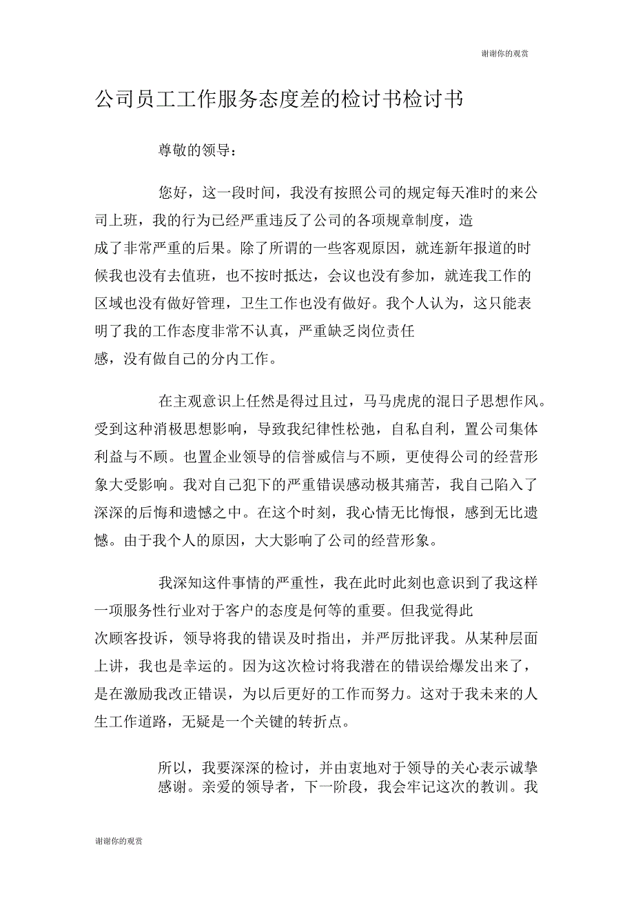 公司员工工作服务态度差的检讨书.doc_第1页