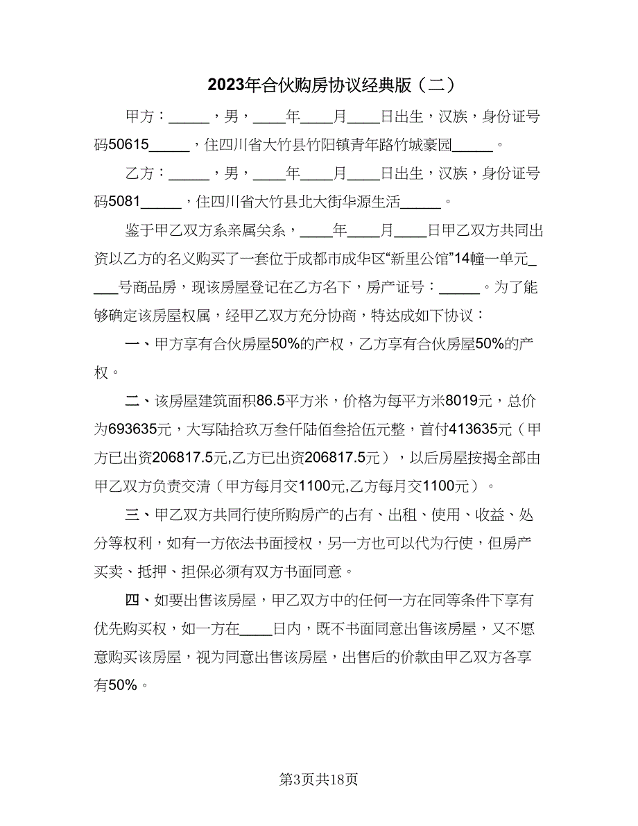 2023年合伙购房协议经典版（7篇）_第3页