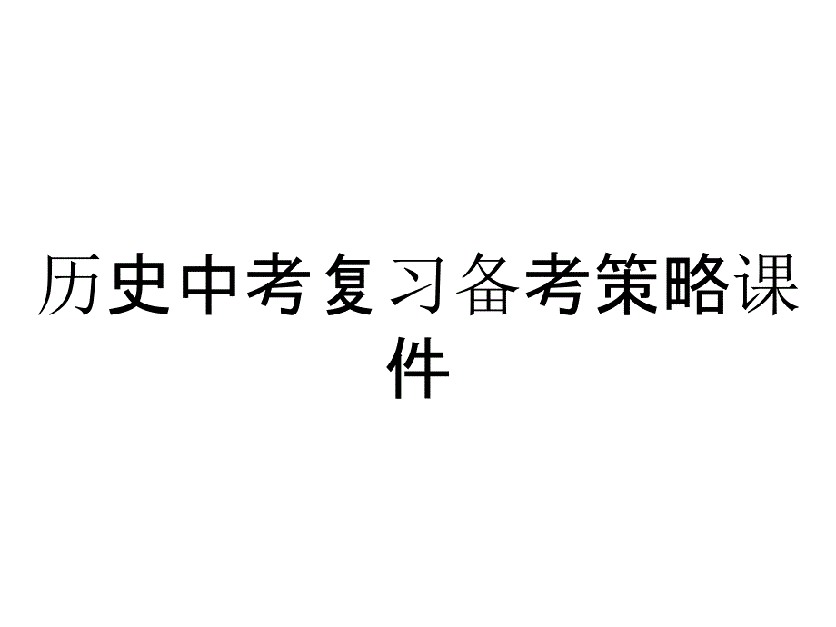 历史中考复习备考策略课件_第1页