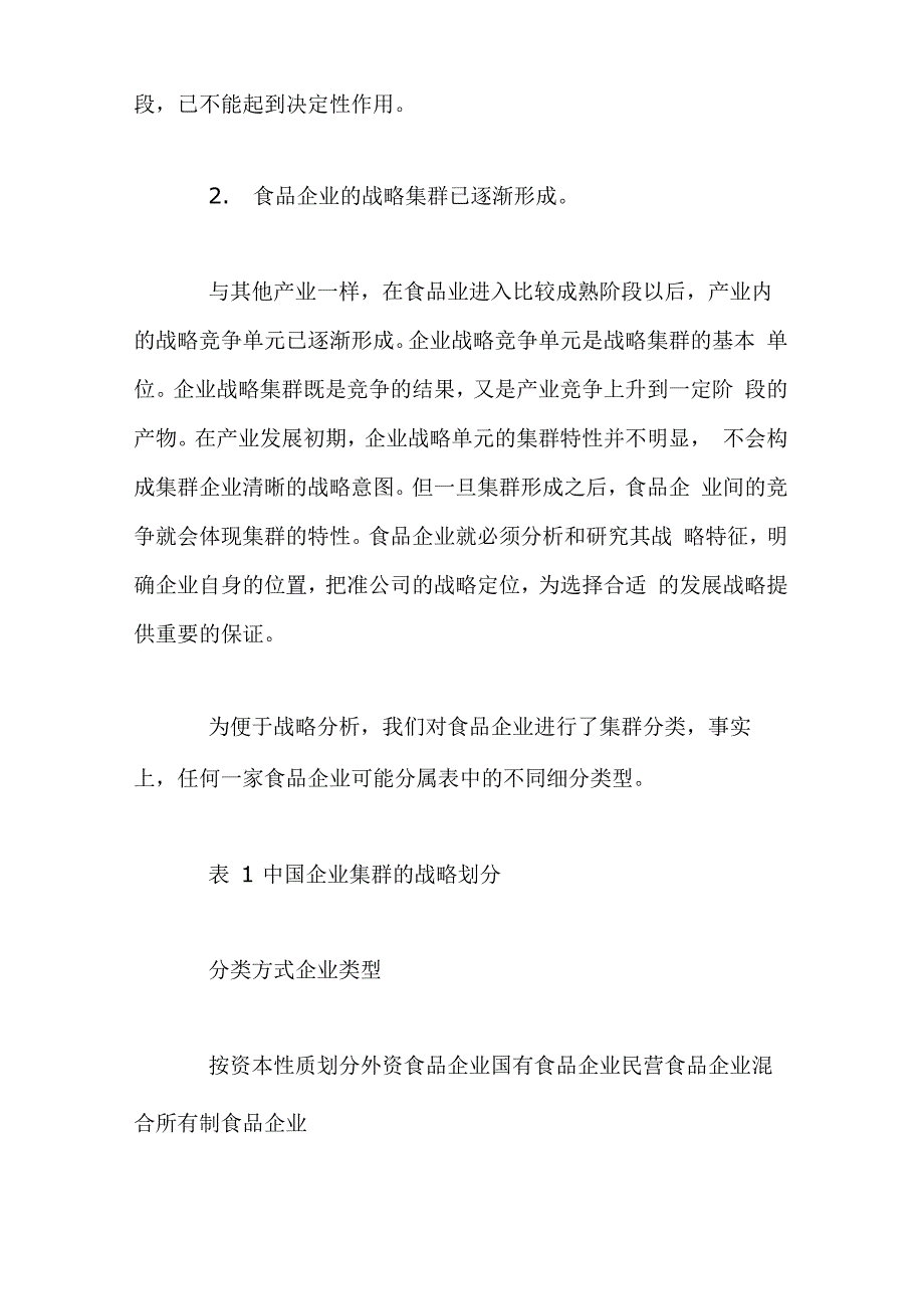 食品企业的战略方案制定模式与策略规划_第3页