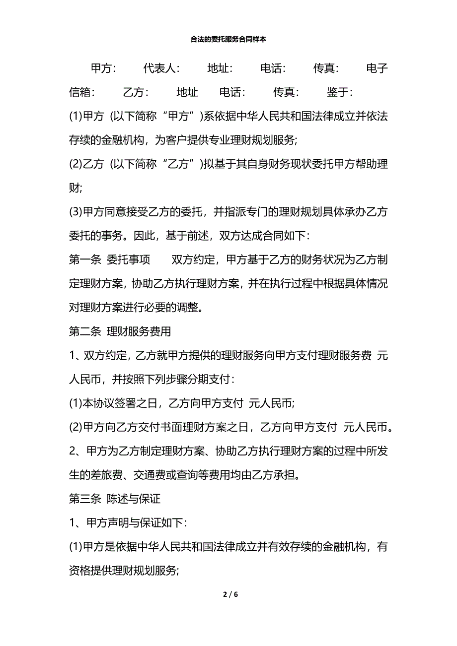 合法的委托服务合同样本_第2页