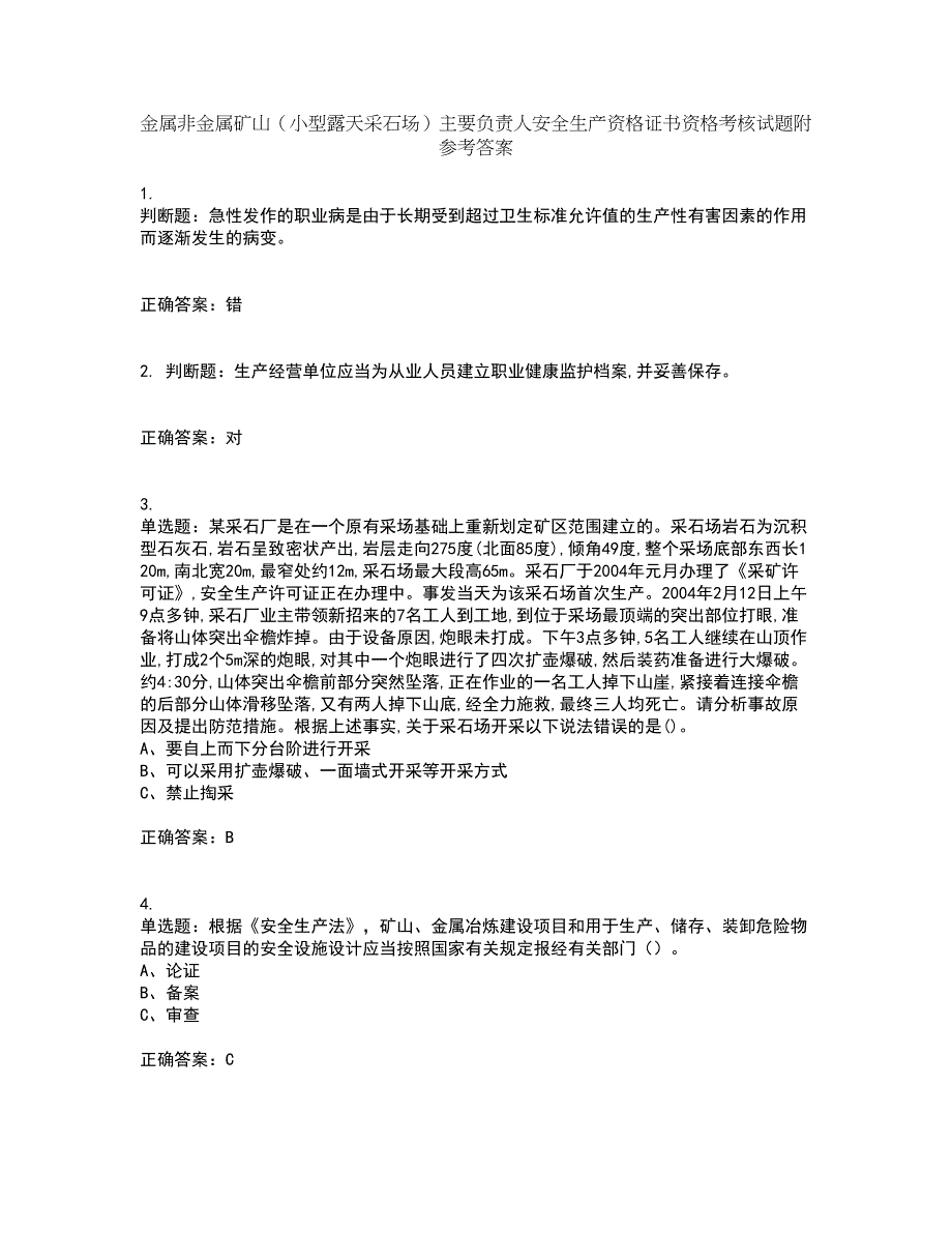 金属非金属矿山（小型露天采石场）主要负责人安全生产资格证书资格考核试题附参考答案71_第1页