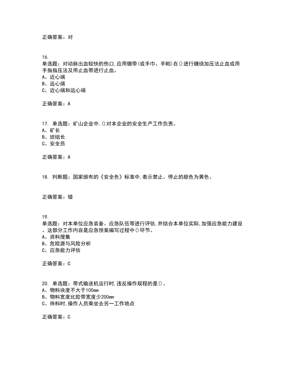 金属非金属矿山（小型露天采石场）主要负责人安全生产资格证书资格考核试题附参考答案71_第4页