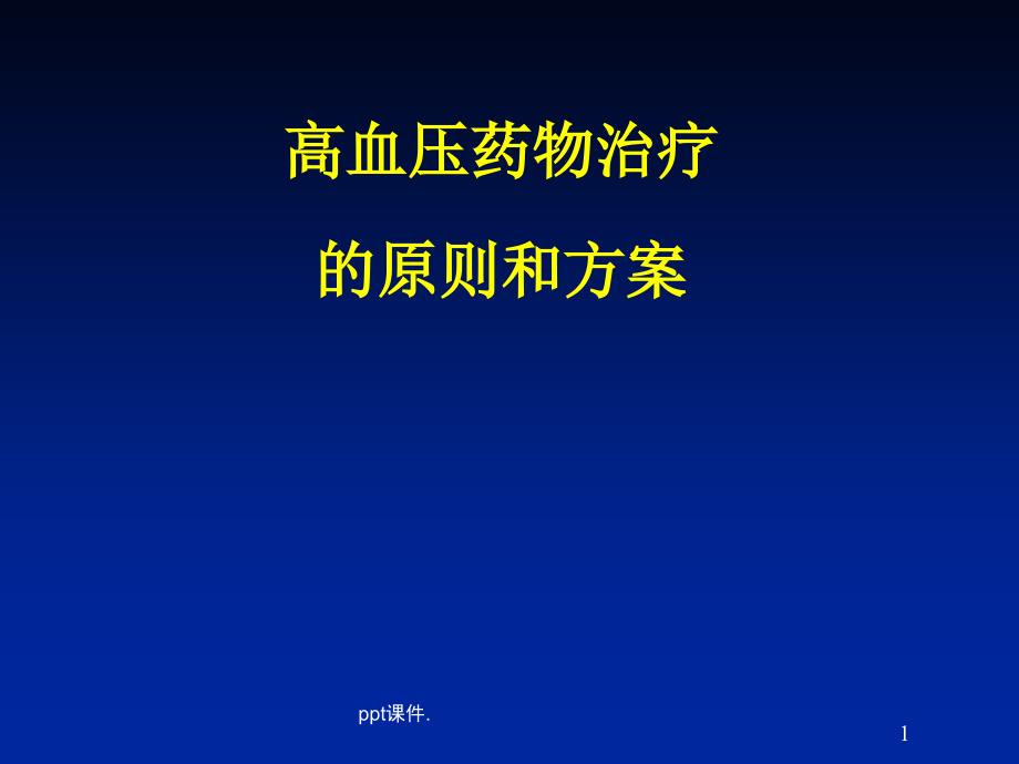 如何合理使用高血压药物ppt课件_第1页