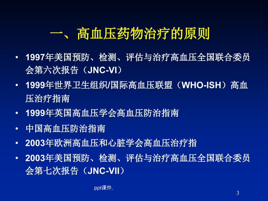 如何合理使用高血压药物ppt课件_第3页