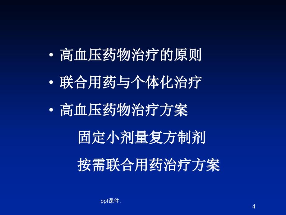 如何合理使用高血压药物ppt课件_第4页