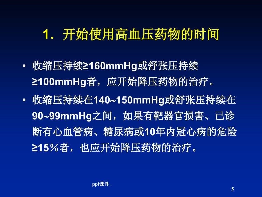 如何合理使用高血压药物ppt课件_第5页